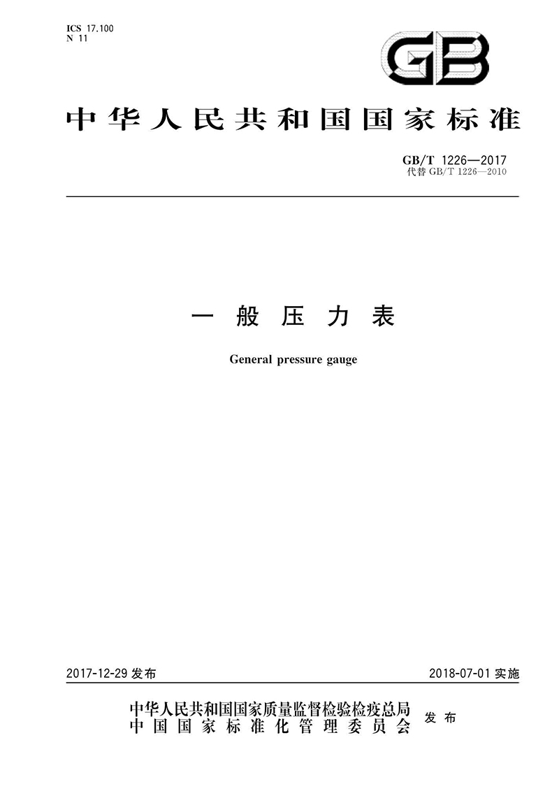 一般压力表国家标准_页面_01.jpg