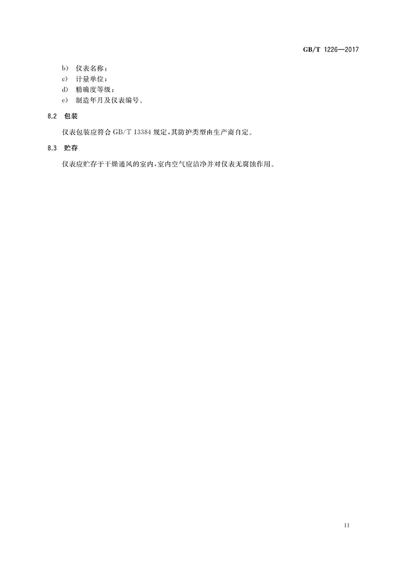 一般压力表国家标准_页面_05.jpg
